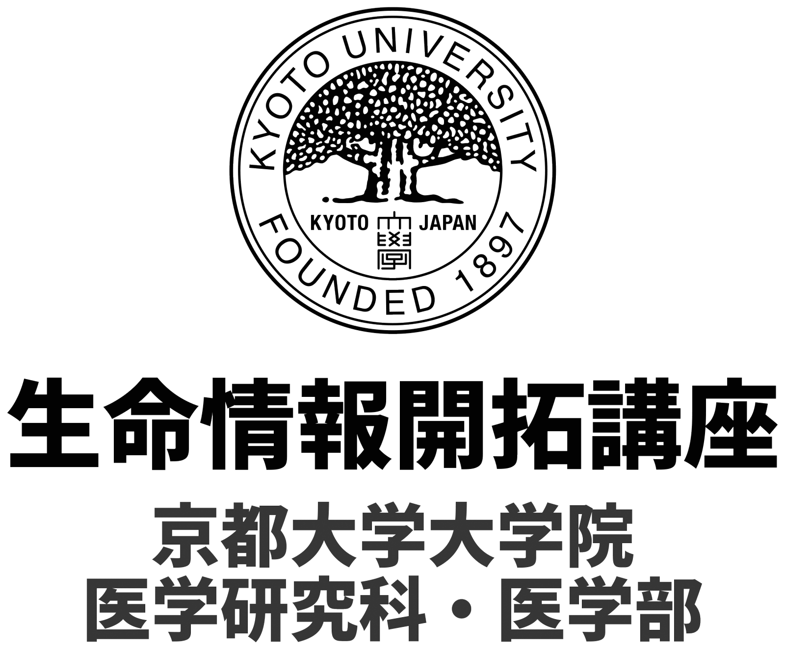 京都大学 生命情報開拓講座